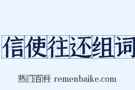 信使往还组词是什么意思的图片